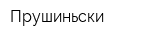Прушиньски