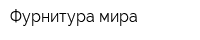Фурнитура мира