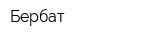 Бербат