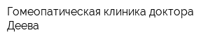 Гомеопатическая клиника доктора Деева