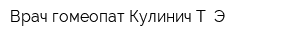 Врач-гомеопат Кулинич Т Э