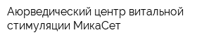 Аюрведический центр витальной стимуляции МикаСет