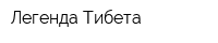Легенда Тибета