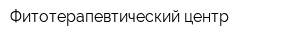 Фитотерапевтический центр