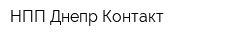 НПП Днепр-Контакт