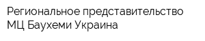 Региональное представительство МЦ Баухеми Украина
