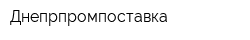Днепрпромпоставка