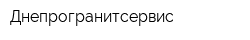 Днепрогранитсервис