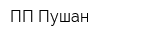 ПП Пушан