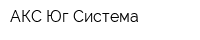 АКС-Юг Система