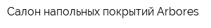 Салон напольных покрытий Arbores