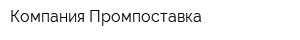 Компания Промпоставка