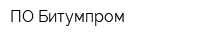ПО Битумпром