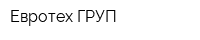 Евротех ГРУП