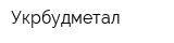 Укрбудметал