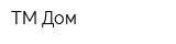 ТМ Дом