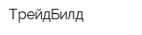 ТрейдБилд