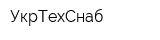 УкрТехСнаб