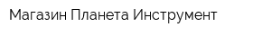 Магазин Планета Инструмент