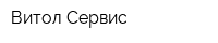 Витол Сервис