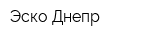 Эско-Днепр