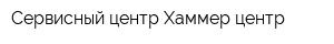 Сервисный центр Хаммер центр