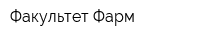 Факультет-Фарм
