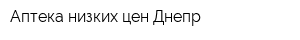 Аптека низких цен Днепр