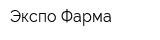 Экспо Фарма