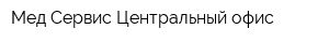 Мед-Сервис Центральный офис