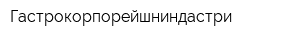 Гастрокорпорейшниндастри
