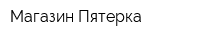 Магазин Пятерка