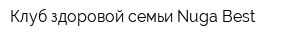 Клуб здоровой семьи Nuga Best