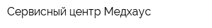 Сервисный центр Медхаус