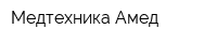 Медтехника Амед