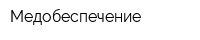 Медобеспечение