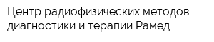 Центр радиофизических методов диагностики и терапии Рамед
