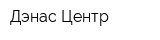 Дэнас Центр