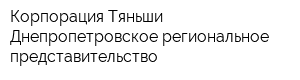 Корпорация Тяньши Днепропетровское региональное представительство