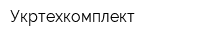 Укртехкомплект