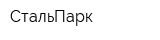 СтальПарк