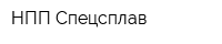 НПП Спецсплав