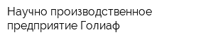 Научно-производственное предприятие Голиаф