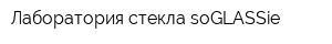 Лаборатория стекла soGLASSie
