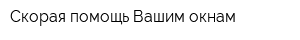 Скорая помощь Вашим окнам