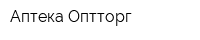 Аптека Оптторг