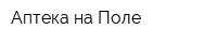 Аптека на Поле
