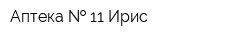 Аптека   11 Ирис