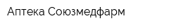 Аптека Союзмедфарм
