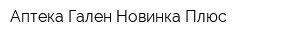Аптека Гален Новинка Плюс